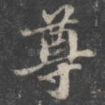 尊