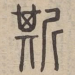 斯