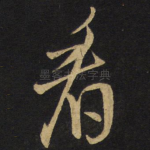 看