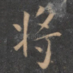 将