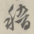 稽
