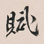 赋