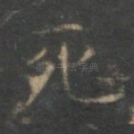 死