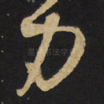力