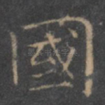 国
