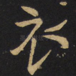 衣