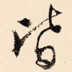 皆