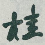 桂