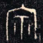 宗