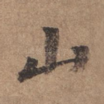 山