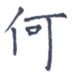 何