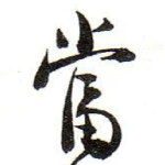 當
