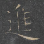 进