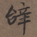 辞