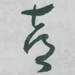 喜