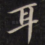 耳