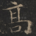 高