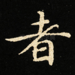 者
