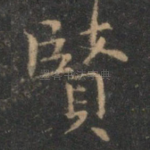 贤