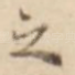 之