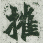 摧
