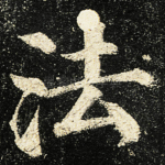 法