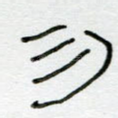 匆