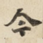 今