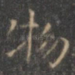 物