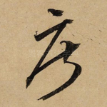 摩