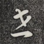 世