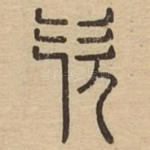 㰟