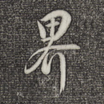 界