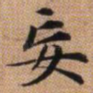 妄
