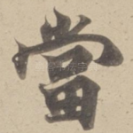 當