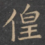徨