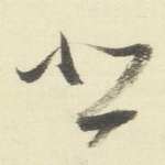 悲