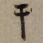干