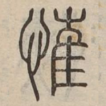 慛