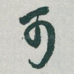 可