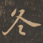 冬