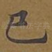 已