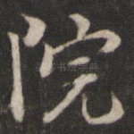 院