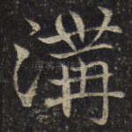沟