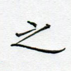 之