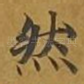 然