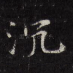 沉