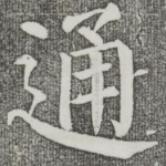 通