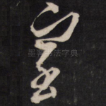 室