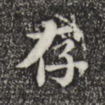 存